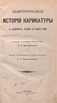 Иллюстрированная история карикатуры. - СПб.: Тип