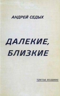 Седых Андрей