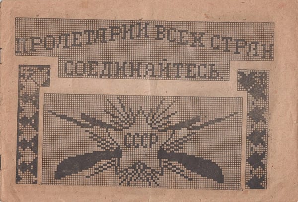Из альбома «Рисунки для вышивок», № 1, 1938 год