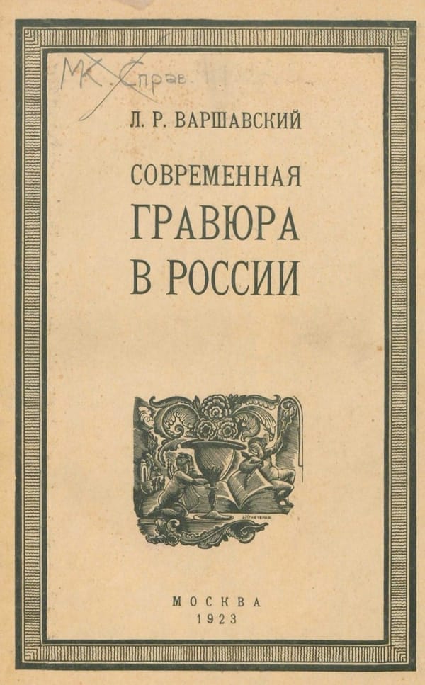 Варшавский Л.Р