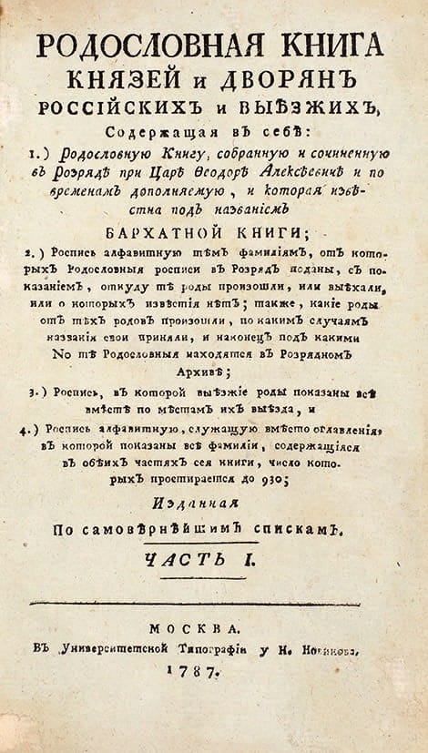 Родословная книга князей и дворян российских и выезжих (Бархатная книга) в 2-х частях