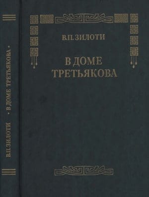 Зилоти В.П