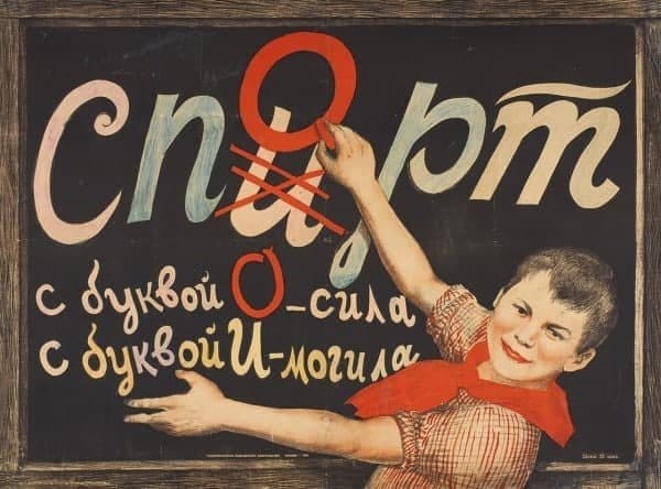 Плакат «Спирт-спорт