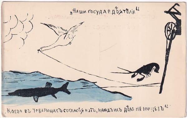 "Наши госуд. деятели." Когда в товарищах согласья нет, на лад их дело не пойдет