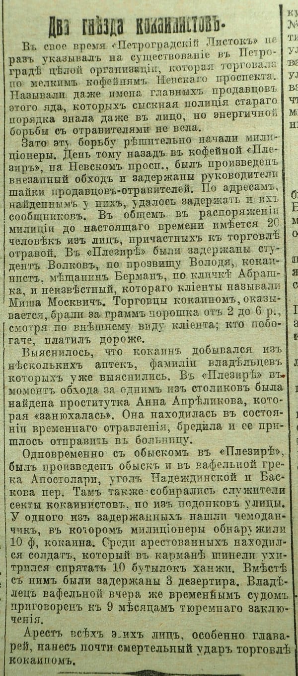 Два гнезда кокаинистов, Петроградский листок, март 1917