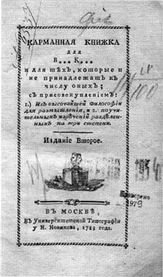 Карманная книжка для Вольных каменщиков и для тех, которые и не принадлежат к числу оных