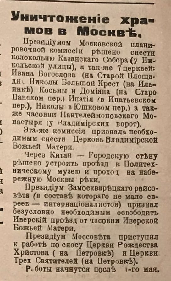 Уничтожение храмов в Москве