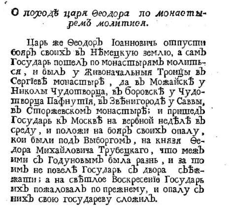 Федор Михайлович ходил молиться по монастрям: в Сергиев монастырь, в Можайск, в Боровск, в Звенигород, а придя в Москву на вербной неделе, наказал бояр за ссору, но к светлому воскресению простил