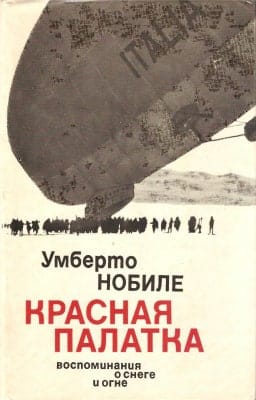 Нобиле Умберто