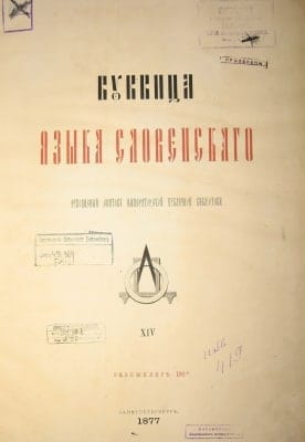 Срезневский В., Фидлер В