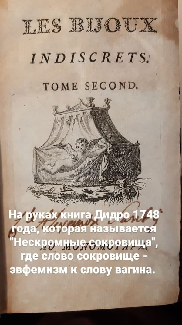 Нескромные сокровища