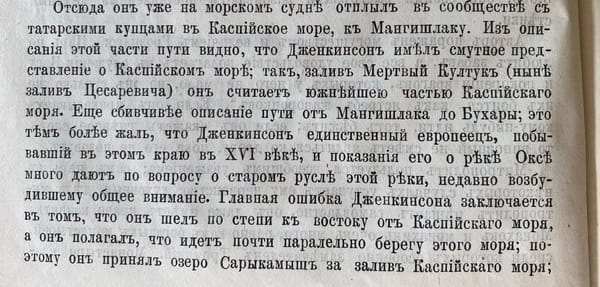 Англичанин Дженкинсон, путешествовавший из Астрахани до Мангышлака, а оттуда до Бухары, и бывший единственным европейцем, побывавшим в этих местах в XVI веке, по ошибке принял Аральское море за реку, но тем не менее, что интересно…
