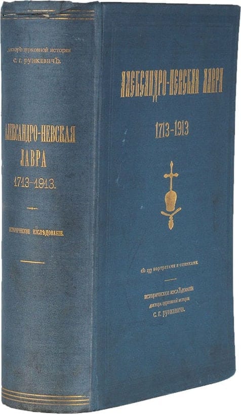 Александро-Невская Лавра