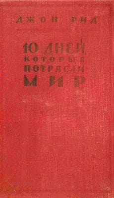 Джон Рид