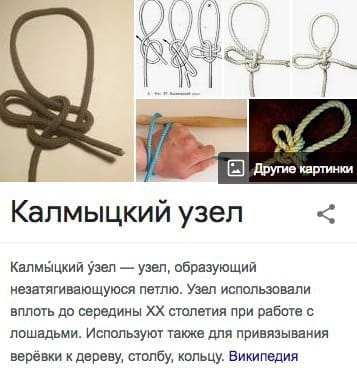 Синонимы: калмыцкий узел, лошадиный узел, монгольский узел, якутский узел, туомтуу баайыы