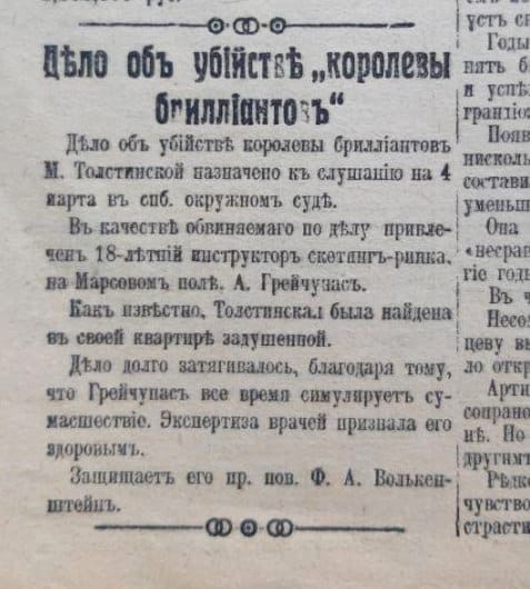Мария Толстинская была известна в Петербурге под прозвищем "Королева бриллиантов"