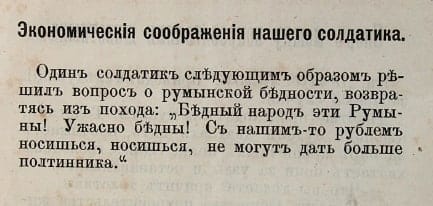 Экономические соображения нашего солдатика, 1882
