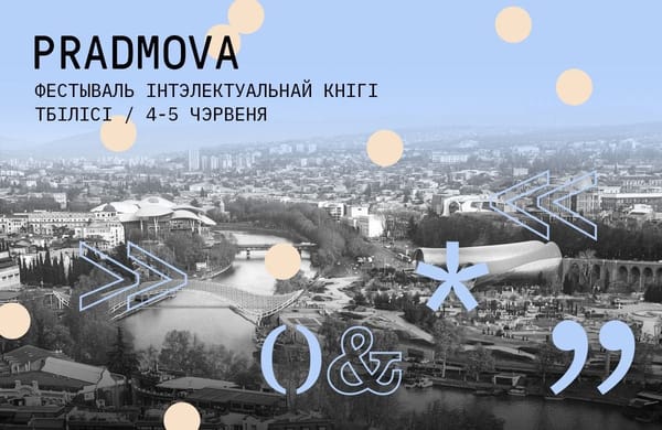 Тбилиси, в эти выходные в Институте Гёте пройдёт фестиваль интеллектуальной книги PRADMOVA