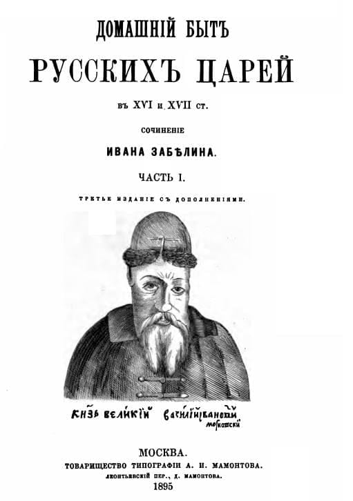 Иван Забелин