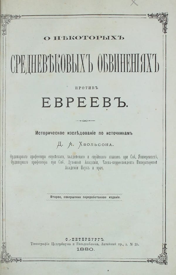 О некоторых средневековых обвинениях против евреев