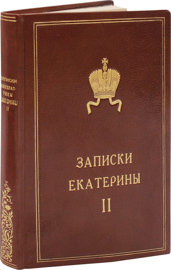 Записки императрицы Екатерины II
