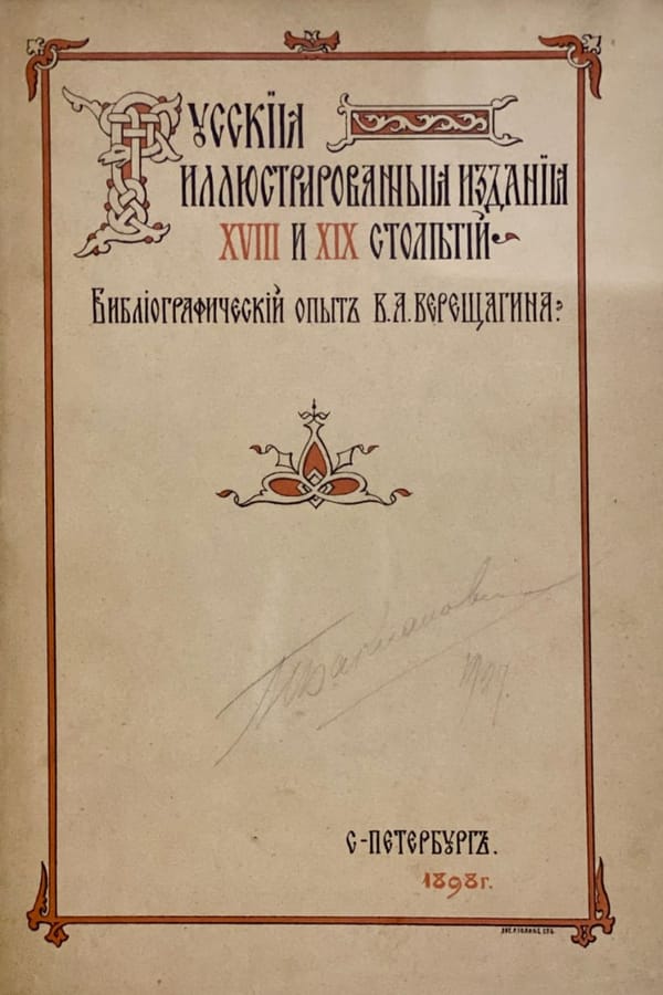 Верещагин В