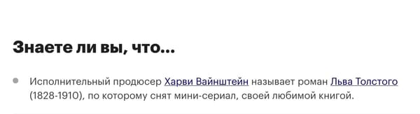 Вайнштейн любит "Войну и мир"