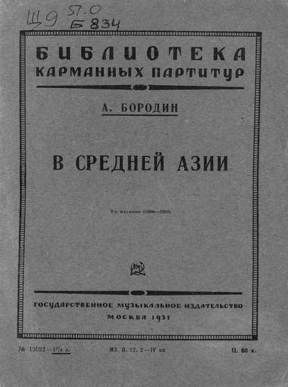 Партитура музыкальной картины "В Средней Азии" Александра Порфирьевича Бородина, которая оказалась единственным, что Папа Римский Франциск знает об этом регионе