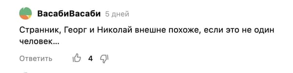 Один из подписчиков выдвинул смелую версию, что Николай II и Георг V один и тот же человек на основании их внешнего сходства