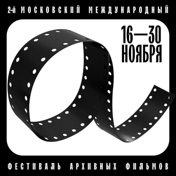 II Московский международный фестиваль архивных фильмов пройдет с 16 по 30 ноября на нескольких площадках одновременно: в кинотеатре «Иллюзион», кинозале Государственной Третьяковской галереи, кинотеатре «Пионер» и Музее кино