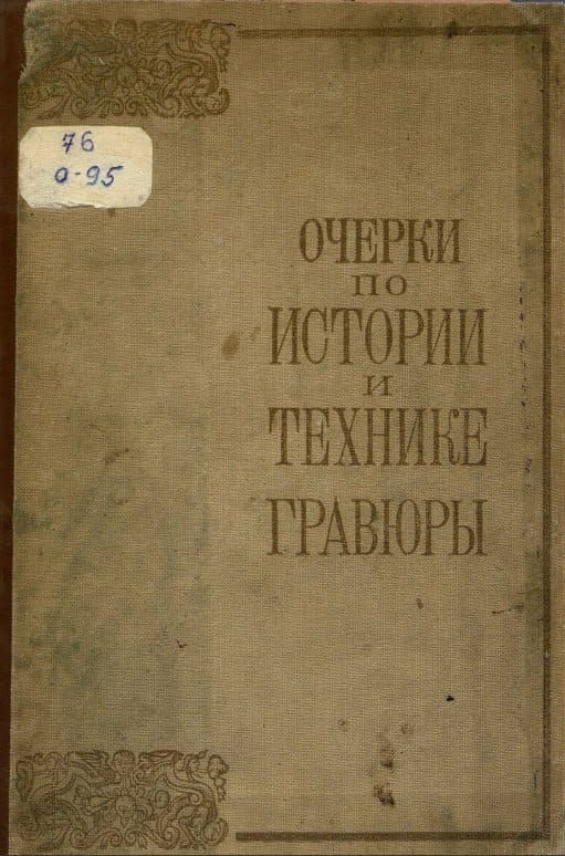 Очерки по истории и технике гравюры