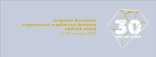 С 14 по 19 апреля пройдет старейший российский фестиваль киностуденчества и молодого кино “Святая Анна”