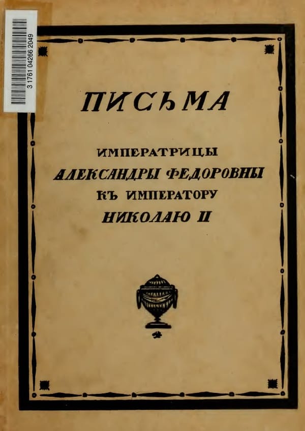 Письма Императрицы Александры Федоровны к Императору Николаю II