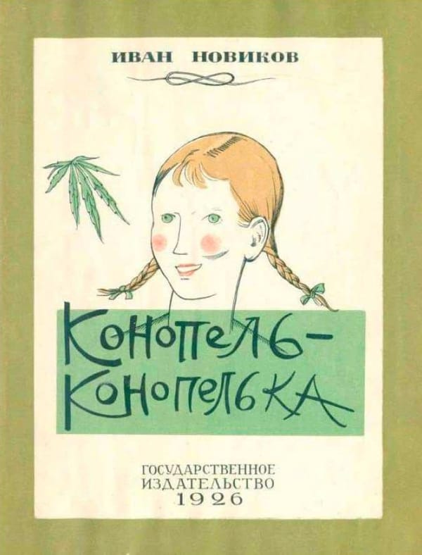 Конопель-конопелька