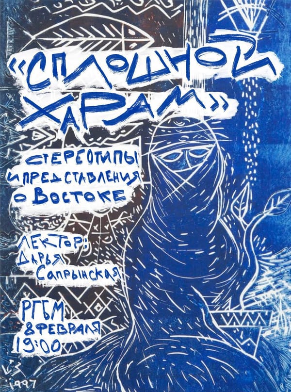 Лекция «Сплошной харам: стереотипы и представления о Востоке», 8 февраля в 19:00 в РГБМ (Библиотека для молодежи на Преображенской площади)