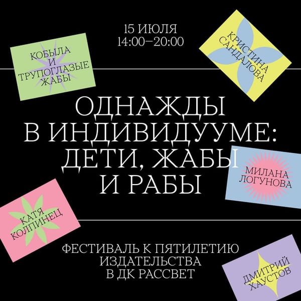 15 июля в пространстве ДК Рассвет издательство Individuum проведет шестичасовой книжный фестиваль «Однажды в Индивидууме: дети, жабы и рабы», приуроченный к юбилею импринта