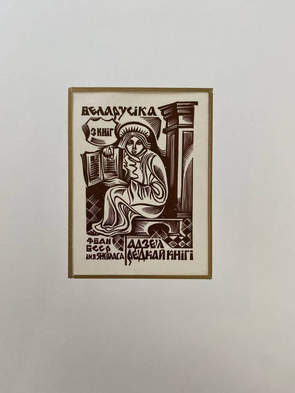 Экслибрис Отдела редкой книги Фундаментальной библиотеки Академии наук БССР имени Якуба Коласа