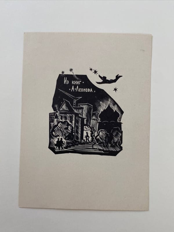 Экслибрис космонавта Леонова