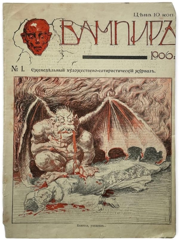Обложки сатирического журнала "Вампир", 1906 г