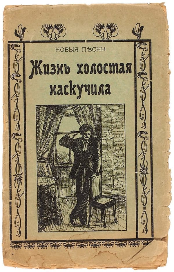 Обложка от книги с песнями "Жизнь холостая наскучила", 1911