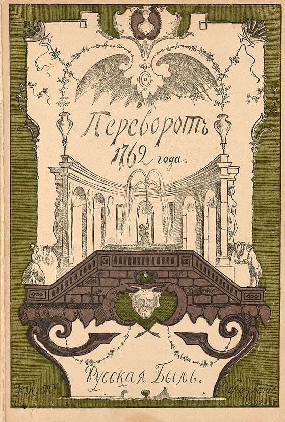 Переворот 1762 года: Сочинения и переписка участников и современников