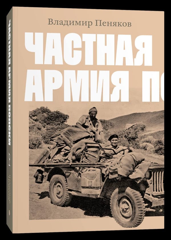 12 ноября в Доме творчества Переделкино состоится презентация книги «Частная армия Попски»