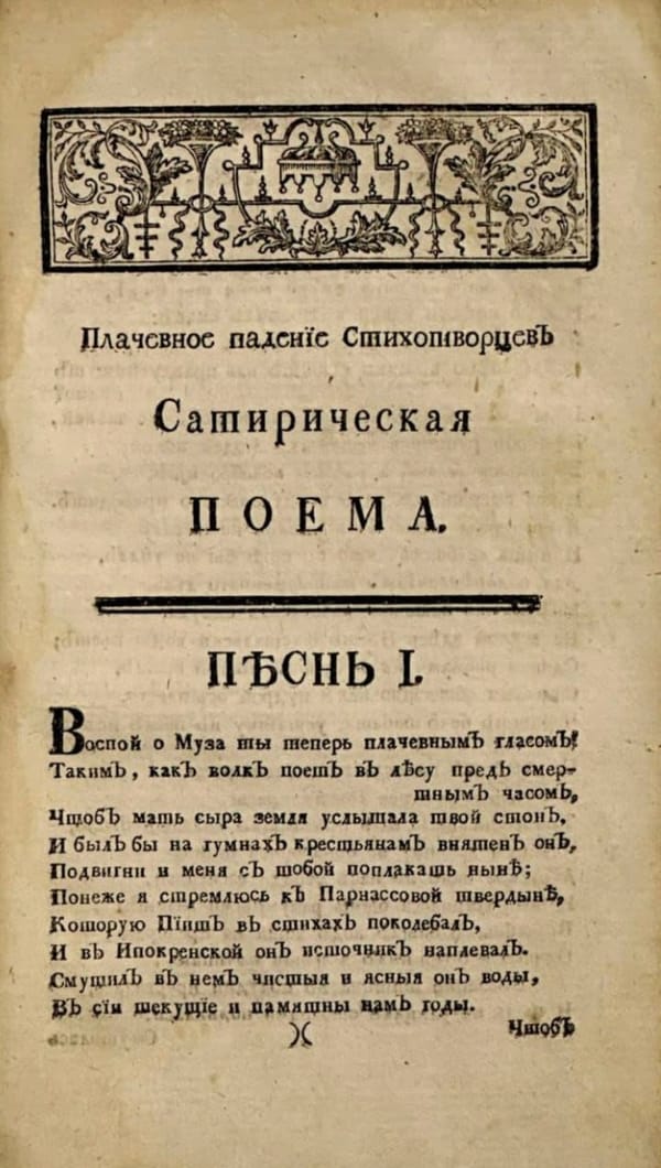 Гласи со мною ты, премудра " Илиада", К чему стекается толпами наш народ; Бегут без памяти, разинув каждый рот, На кровли, и на верх заборов возлетают, И с нетерпением чего-то ожидают