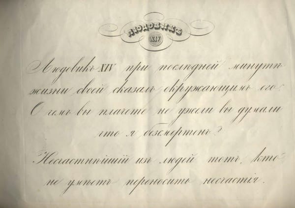 Людовик XIV при последней минуте жизни своей сказал окружающим его: О чем плачете, неужели вы думали, что я безсмертен?