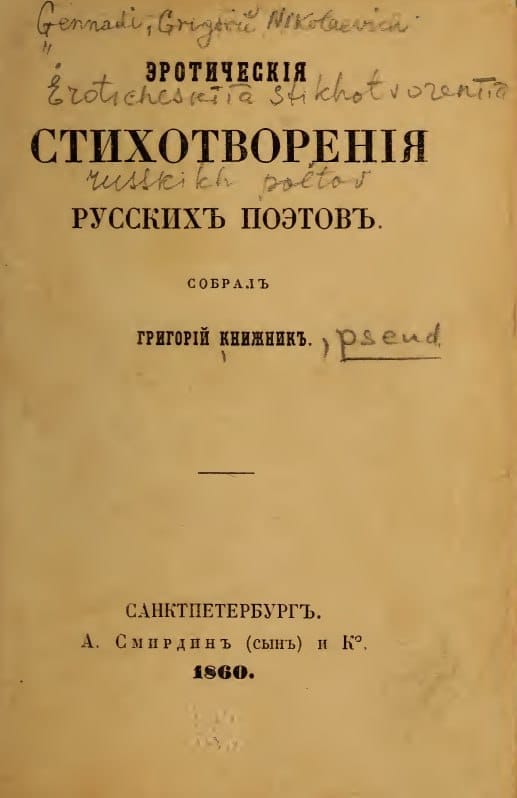 Эротические стихотворения русских поэтов