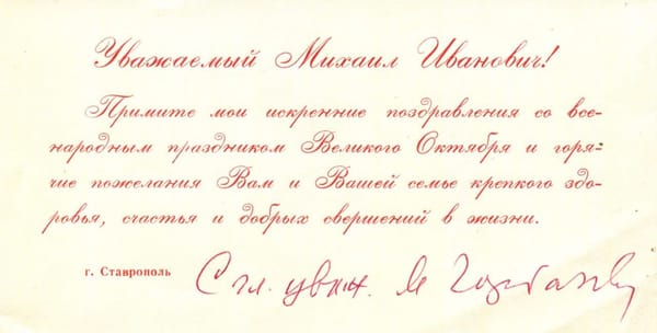 Спасибо, Михаил Сергеевич