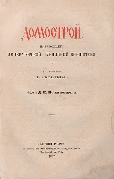 Домострой