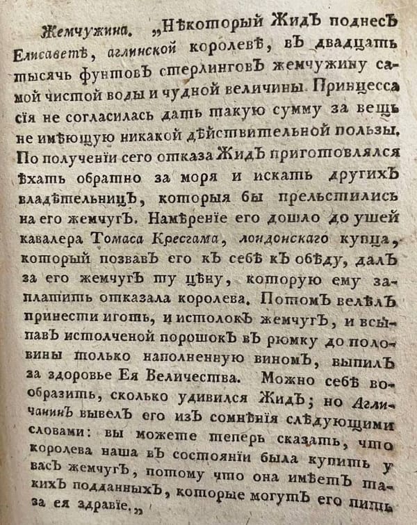 История о том, как лондонский купец Томас Кресгам весьма находчиво спас положение королевы Елизаветы, выпив рюмку жемчуга за ее здоровье