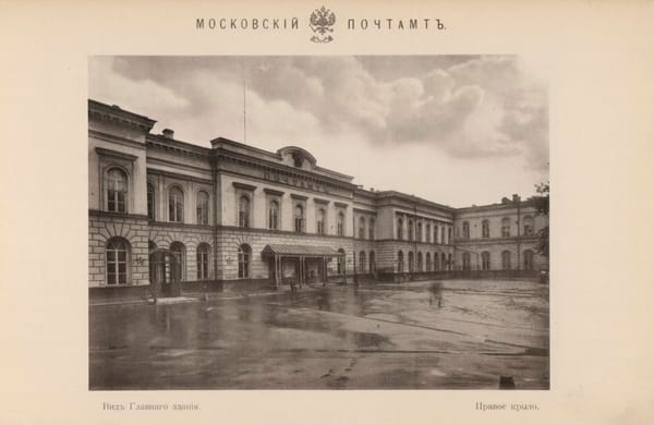 Старое здание московского почтамта