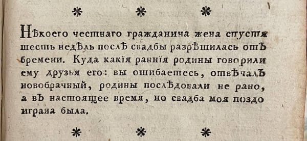 Анекдот о ранних родах или поздней свадьбе из Санкт-Петербургского вестника 1780 года